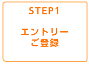 STEP1　エントリーご登録